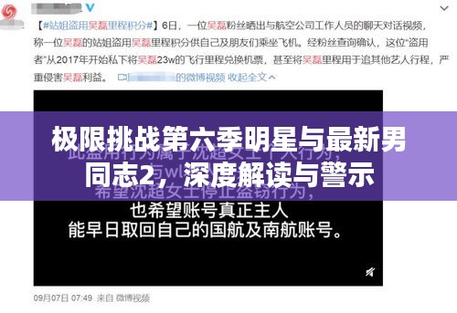 极限挑战第六季明星与最新男同志2,深度解读与警示