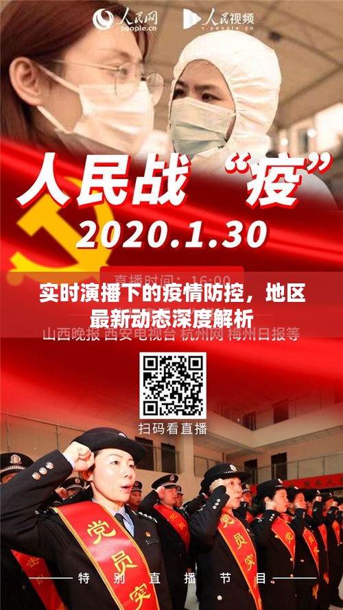 实时演播下的疫情防控,地区最新动态深度解析