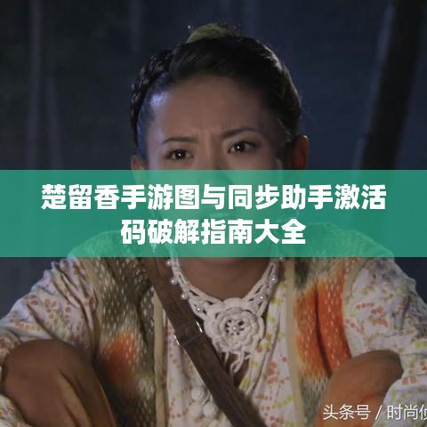 楚留香手游图与同步助手激活码破解指南大全