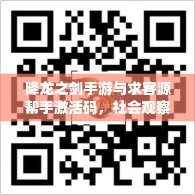 降龙之剑手游与求客源帮手激活码，社会观察者的独到解读