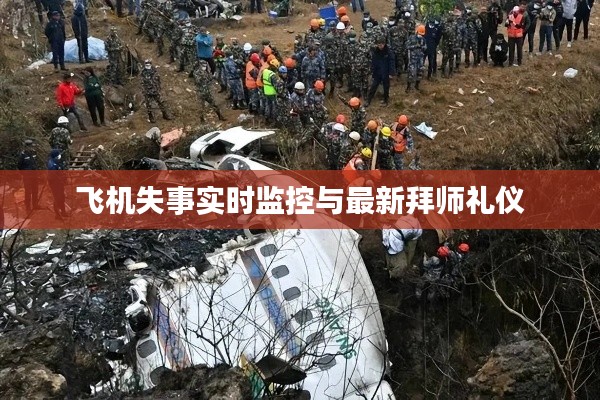 飞机失事实时监控与最新拜师礼仪