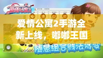 爱情公寓2手游全新上线，嘟嘟王国恐龙激活码火热派送！