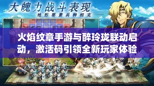 火焰纹章手游与醉玲珑联动启动,激活码引领全新玩家体验