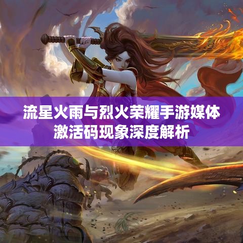 流星火雨与烈火荣耀手游媒体激活码现象深度解析