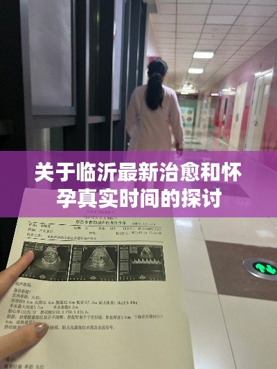 关于临沂最新治愈和怀孕真实时间的探讨