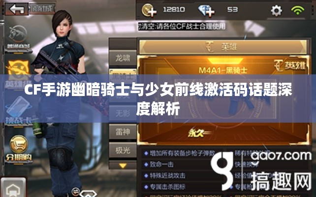 CF手游幽暗骑士与少女前线激活码话题深度解析