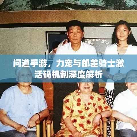 问道手游，力宠与邮差骑士激活码机制深度解析