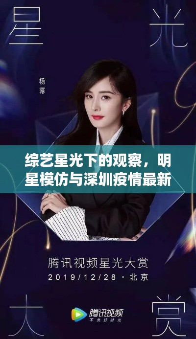 综艺星光下的观察,明星模仿与深圳疫情最新态势