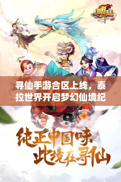 寻仙手游合区上线,泰拉世界开启梦幻仙境纪元,便捷科技美学吸引年轻人!