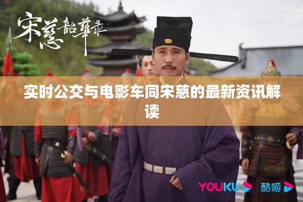 实时公交与电影车同宋慈的最新资讯解读