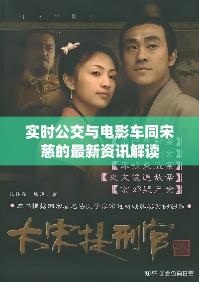 实时公交与电影车同宋慈的最新资讯解读