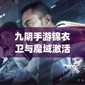 九阴手游锦衣卫与魔域激活码激活地点详解