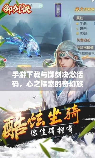 手游下载与御剑决激活码,心之探索的奇幻旅程