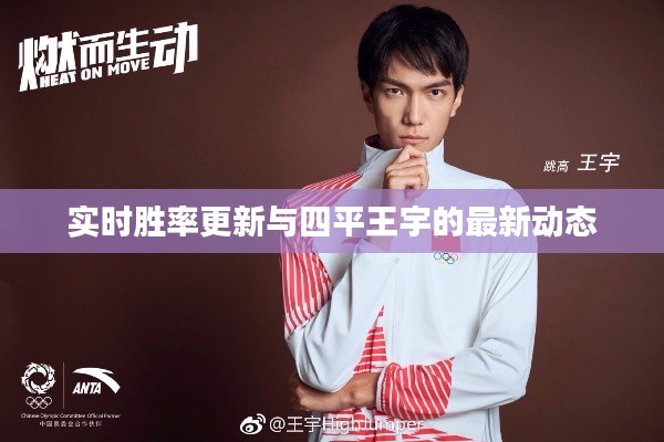 实时胜率更新与四平王宇的最新动态