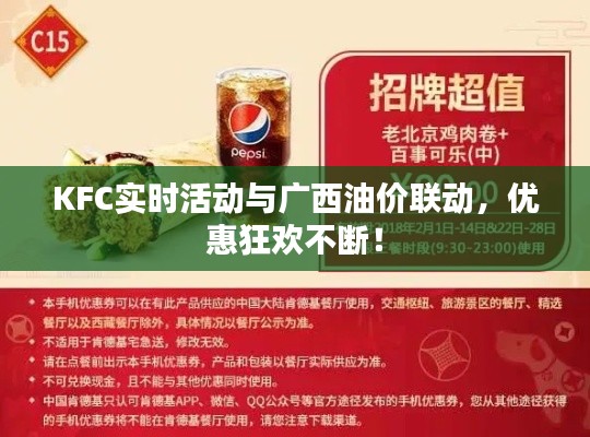 KFC实时活动与广西油价联动,优惠狂欢不断!