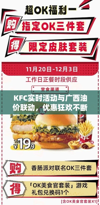 KFC实时活动与广西油价联动,优惠狂欢不断!
