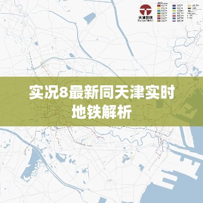 实况8最新同天津实时地铁解析
