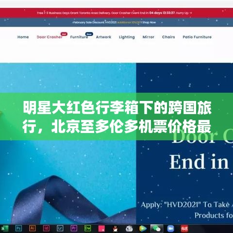 明星大红色行李箱下的跨国旅行,北京至多伦多机票价格最新解析