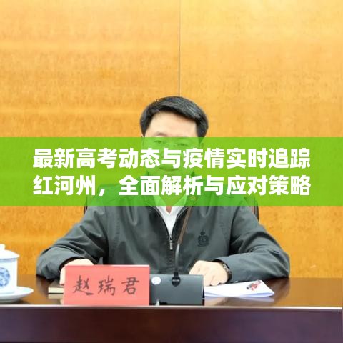 最新高考动态与疫情实时追踪红河州,全面解析与应对策略