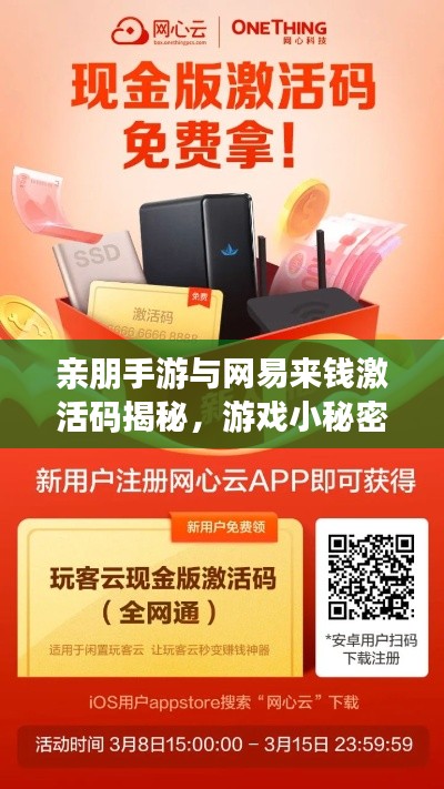 亲朋手游与网易来钱激活码揭秘,游戏小秘密分享