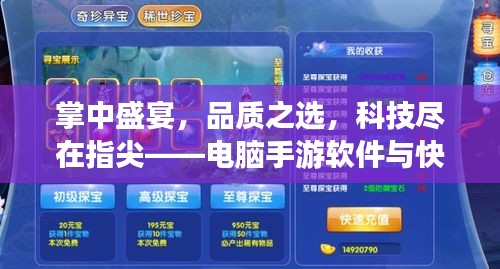 掌中盛宴，品质之选，科技尽在指尖——电脑手游软件与快手直播激活码全攻略