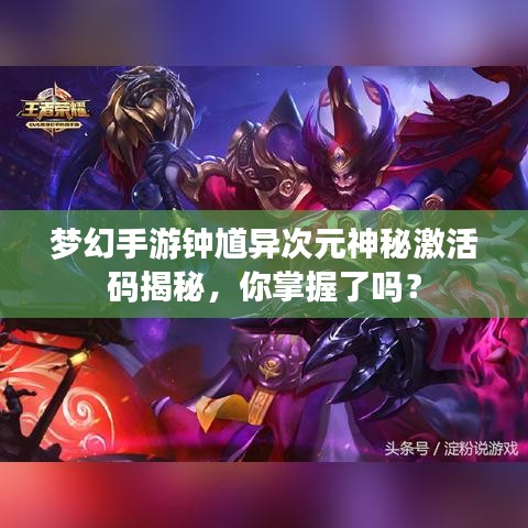 梦幻手游钟馗异次元神秘激活码揭秘,你掌握了吗?