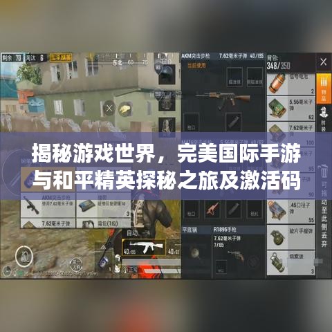 揭秘游戏世界，完美国际手游与和平精英探秘之旅及激活码揭秘