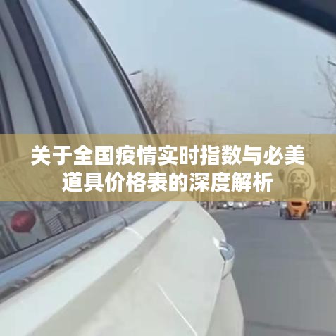 关于全国疫情实时指数与必美道具价格表的深度解析