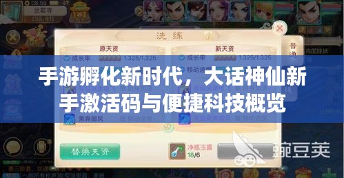 手游孵化新时代,大话神仙新手激活码与便捷科技概览