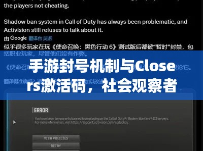 手游封号机制与Closers激活码,社会观察者的独到解析