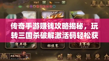 传奇手游赚钱攻略揭秘,玩转三国杀破解激活码轻松获利!