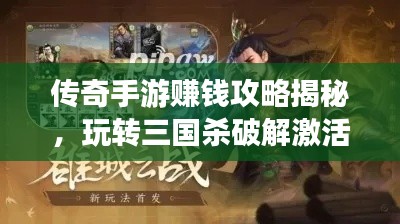 传奇手游赚钱攻略揭秘,玩转三国杀破解激活码轻松获利!
