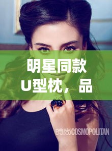 明星同款U型枕,品牌与时尚杂志的完美结合,Rose最新杂志封面示范