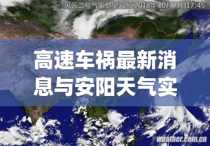 高速车祸最新消息与安阳天气实时云图解析