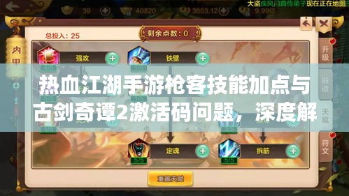 热血江湖手游枪客技能加点与古剑奇谭2激活码问题，深度解析及平衡观点