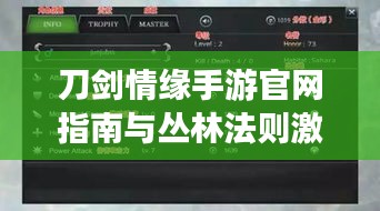 刀剑情缘手游官网指南与丛林法则激活码领取攻略