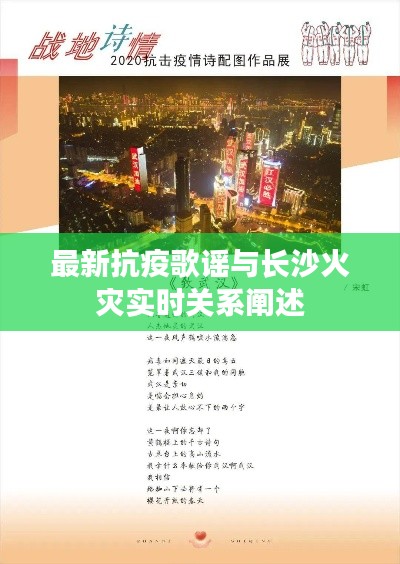 最新抗疫歌谣与长沙火灾实时关系阐述