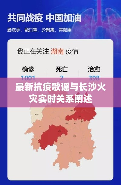 最新抗疫歌谣与长沙火灾实时关系阐述