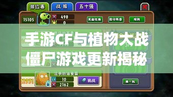 手游CF与植物大战僵尸游戏更新揭秘及激活码获取攻略独家爆料!