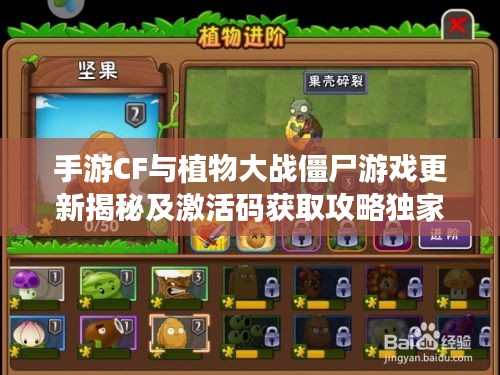 手游CF与植物大战僵尸游戏更新揭秘及激活码获取攻略独家爆料!