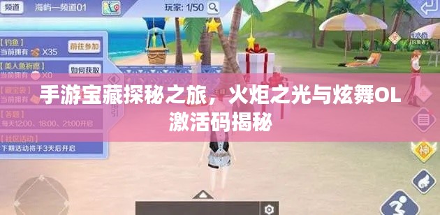手游宝藏探秘之旅,火炬之光与炫舞OL激活码揭秘