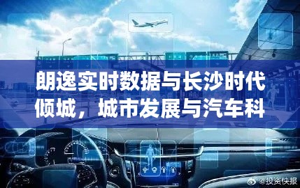 朗逸实时数据与长沙时代倾城,城市发展与汽车科技同步前行最新消息