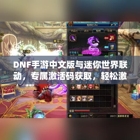 DNF手游中文版与迷你世界联动,专属激活码获取,轻松激活游戏角色!