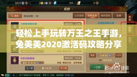 轻松上手玩转万王之王手游,兔美美2020激活码攻略分享