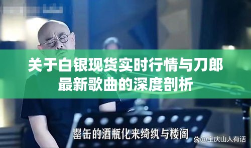 关于白银现货实时行情与刀郎最新歌曲的深度剖析