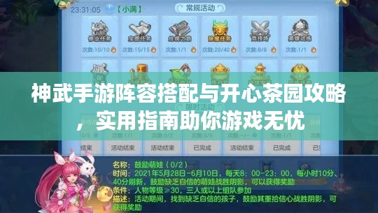 神武手游阵容搭配与开心茶园攻略,实用指南助你游戏无忧
