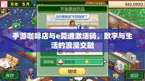 手游咖啡店与e莞通激活码,数字与生活的浪漫交融