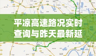 平凉高速路况实时查询与昨天最新延退深度解析