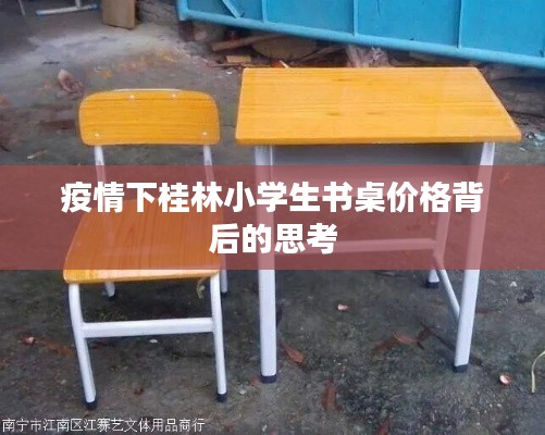 疫情下桂林小学生书桌价格背后的思考